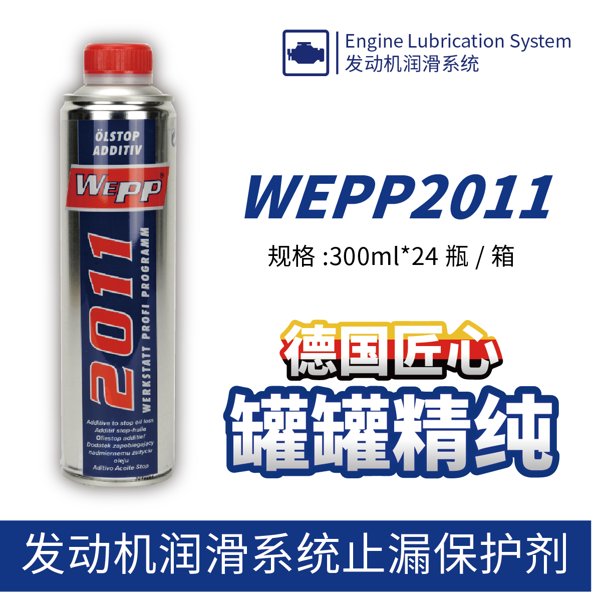 WEPP2011 发动机润滑系统止漏保护剂