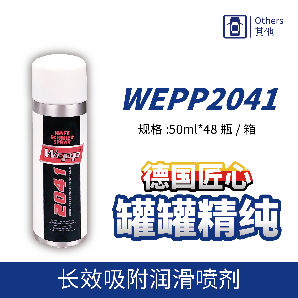 WEPP2041 长效吸附润滑喷剂