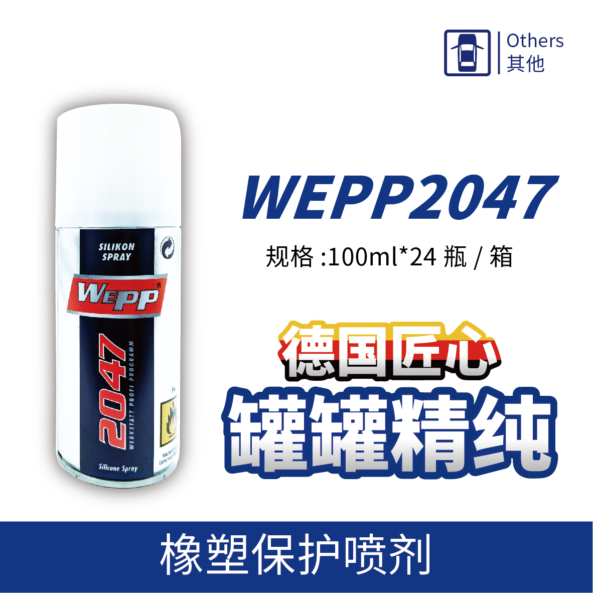 WEPP2047 橡塑保护喷剂