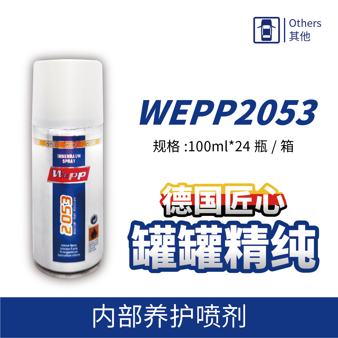 WEPP2053 内部养护喷剂