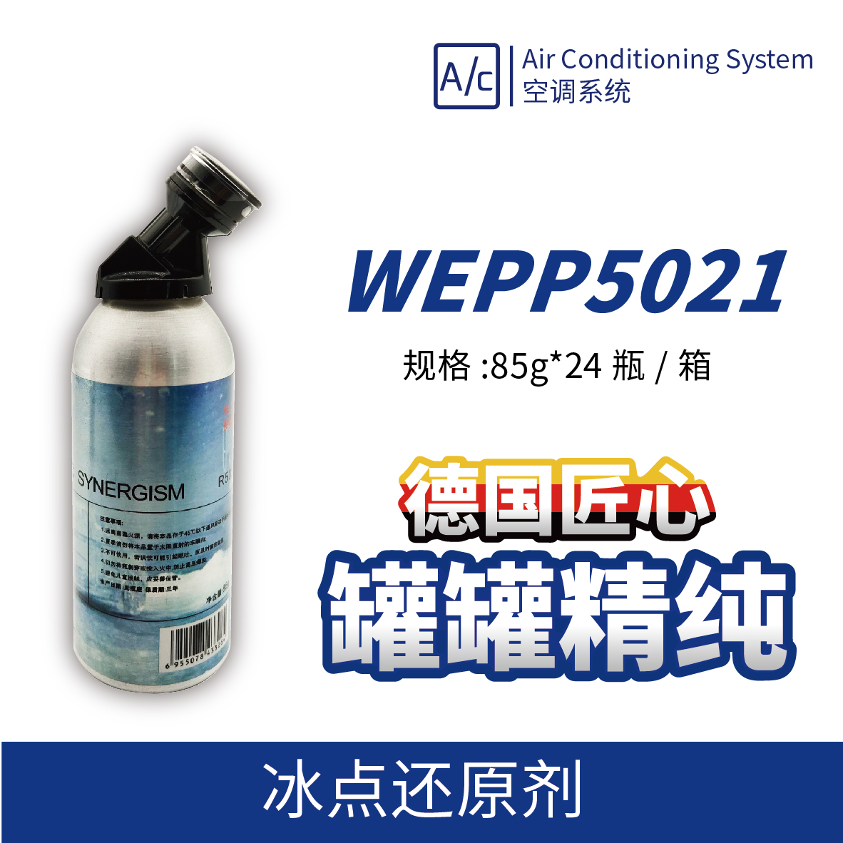 WEPP5021 冰点还原剂
